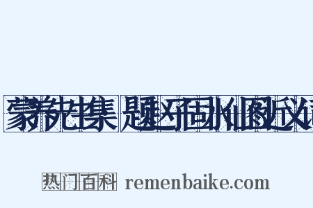 蒙养先生集·题赵子固水仙图近义词是什么意思的图片